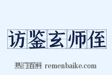 访鉴玄师侄是什么意思的图片